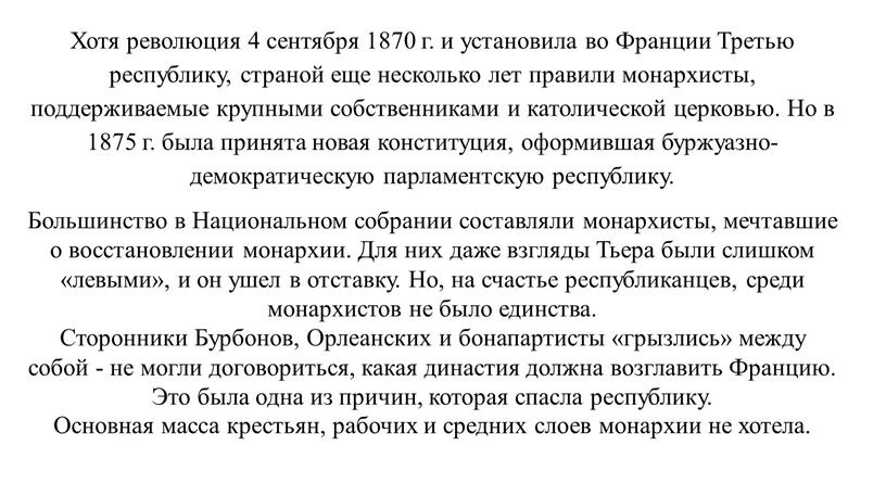 Хотя революция 4 сентября 1870 г