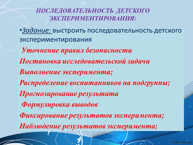 Последовательность детского экспериментирования: