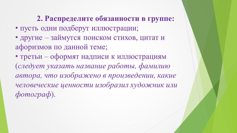 Распределите обязанности в группе: пусть одни подберут иллюстрации; другие – займутся поиском стихов, цитат и афоризмов по данной теме; третьи – оформят надписи к иллюстрациям…