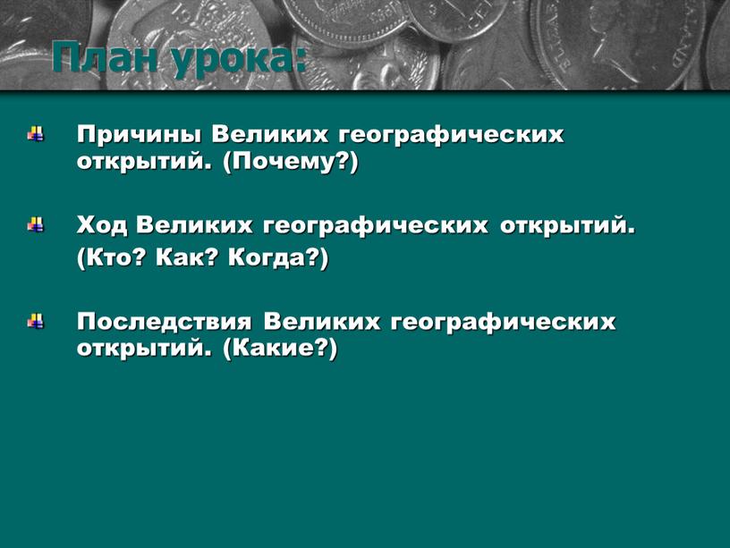 План урока Причины Великих географических открытий