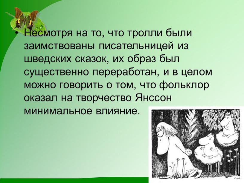 Несмотря на то, что тролли были заимствованы писательницей из шведских сказок, их образ был существенно переработан, и в целом можно говорить о том, что фольклор…