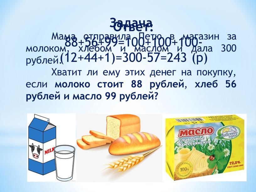 Задача Мама отправила Петю в магазин за молоком, хлебом и маслом и дала 300 рублей