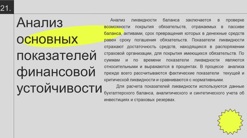 Анализ основных показателей финансовой устойчивости 21