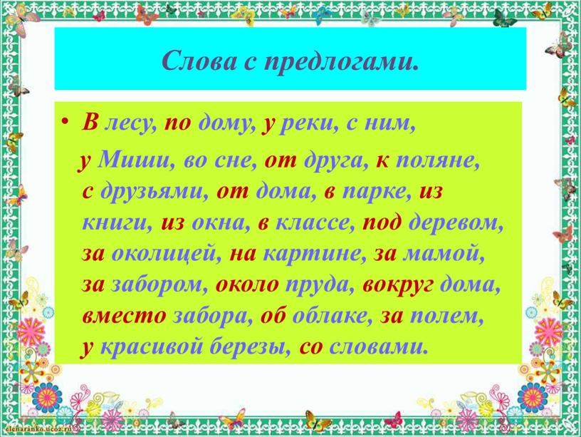 Слова с предлогами. В лесу, по дому, у реки, с ним, у