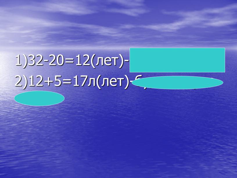 1)32-20=12(лет)- сыну сейчас 2)12+5=17л(лет)-будет через 5 лет