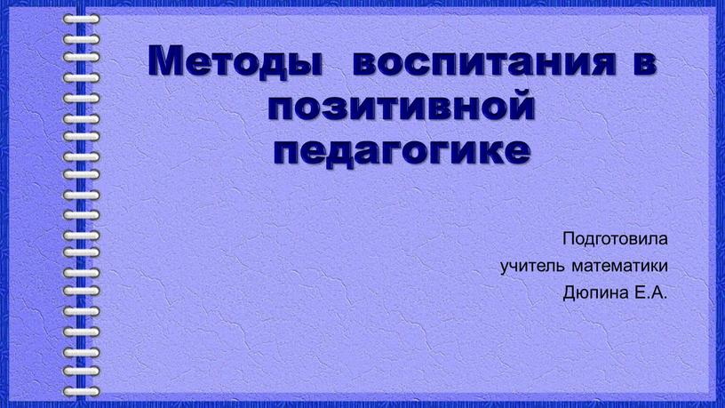 Методы воспитания в позитивной педагогике