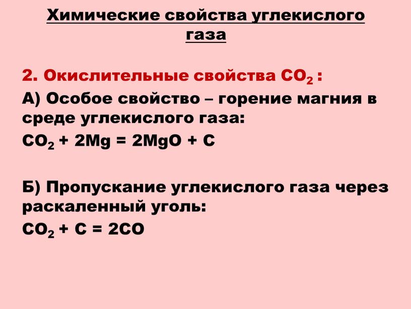 Химические свойства углекислого газа 2