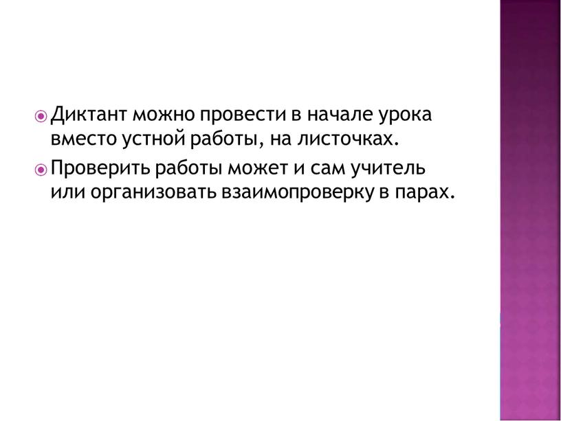 Диктант можно провести в начале урока вместо устной работы, на листочках