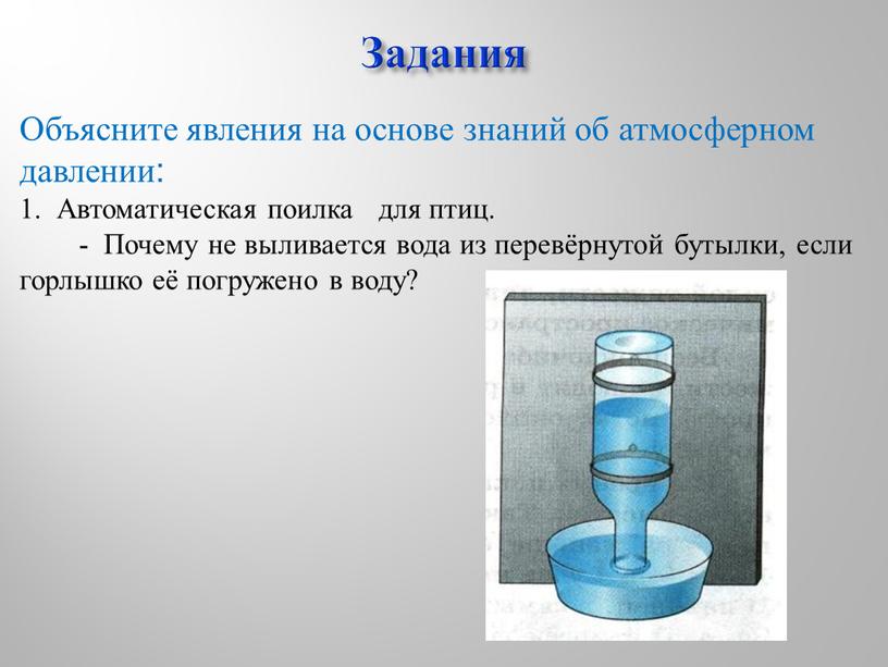 Задания Объясните явления на основе знаний об атмосферном давлении: 1