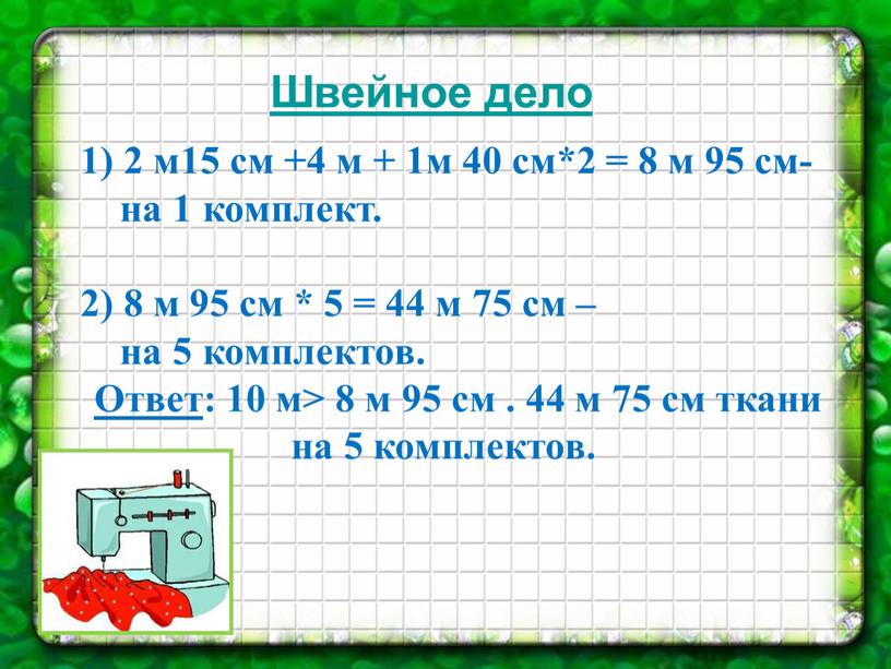 Швейное дело 1) 2 м15 см +4 м + 1м 40 см*2 = 8 м 95 см- на 1 комплект