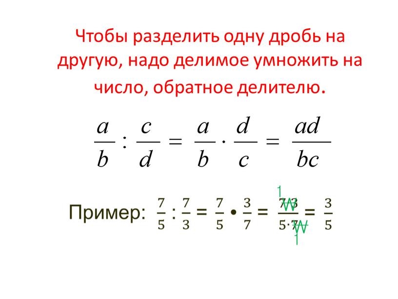 Чтобы разделить одну дробь на другую, надо делимое умножить на число, обратное делителю