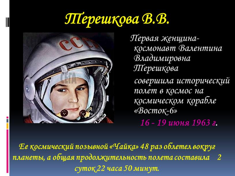Терешкова В.В. Первая женщина-космонавт