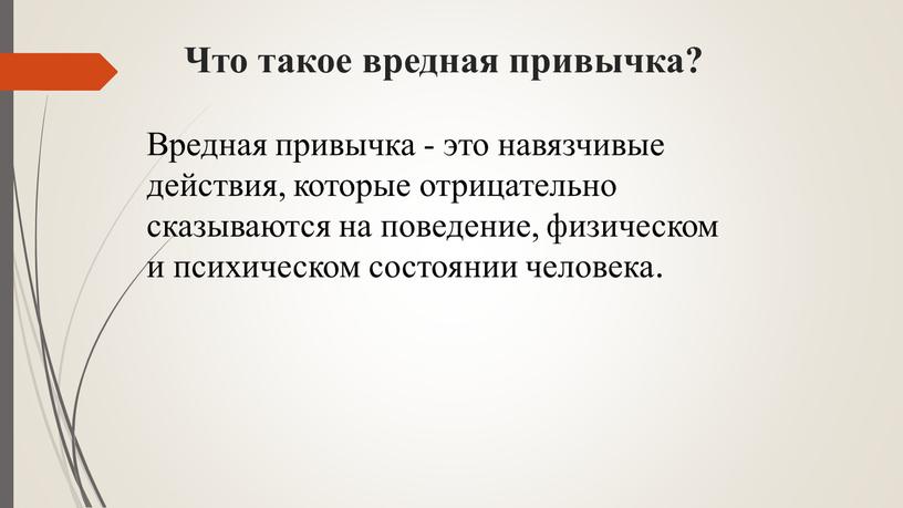 Что такое вредная привычка? Вредная привычка - это навязчивые действия, которые отрицательно сказываются на поведение, физическом и психическом состоянии человека