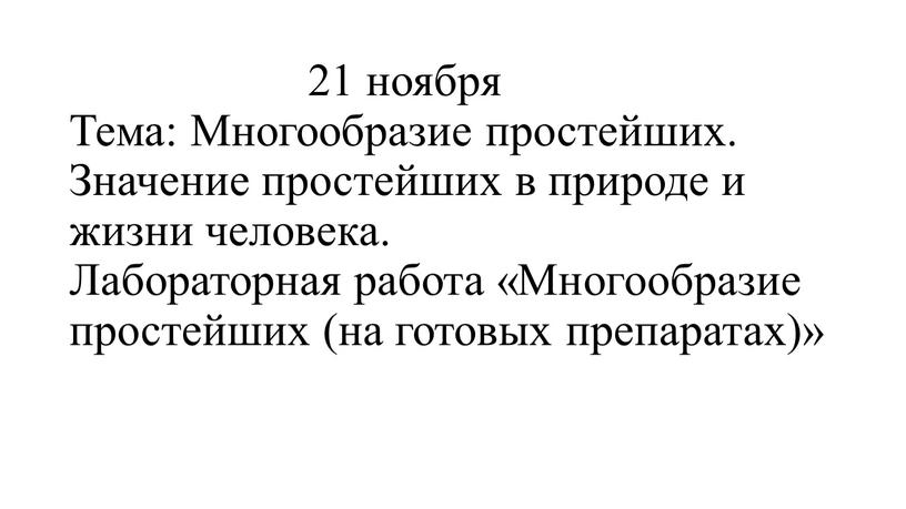 Тема: Многообразие простейших.