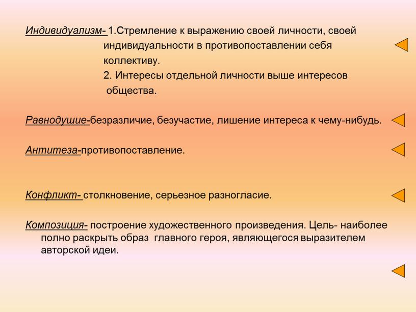 Индивидуализм- 1.Стремление к выражению своей личности, своей индивидуальности в противопоставлении себя коллективу