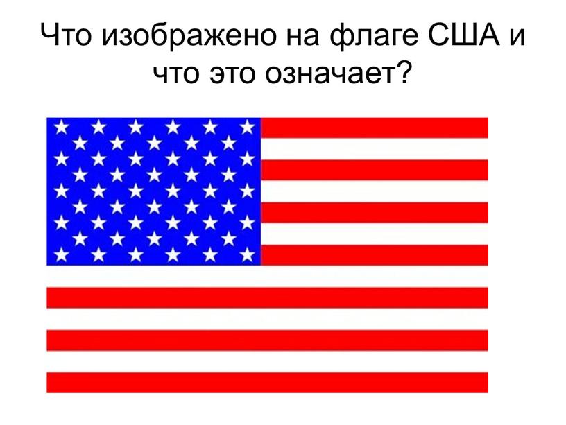 Что изображено на флаге США и что это означает?