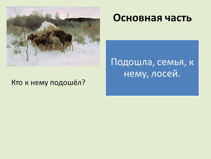 Основная часть Кто к нему подошёл?