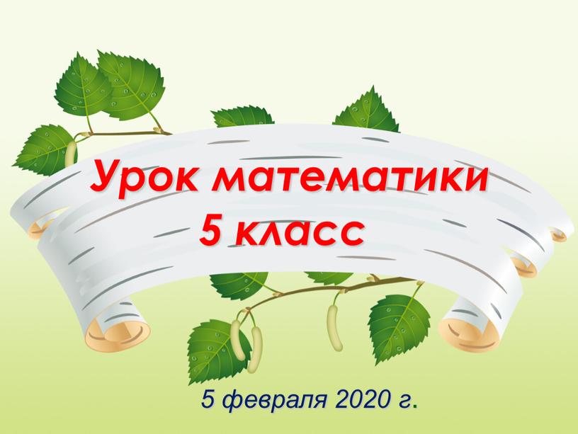 Урок математики 5 класс 5 февраля 2020 г