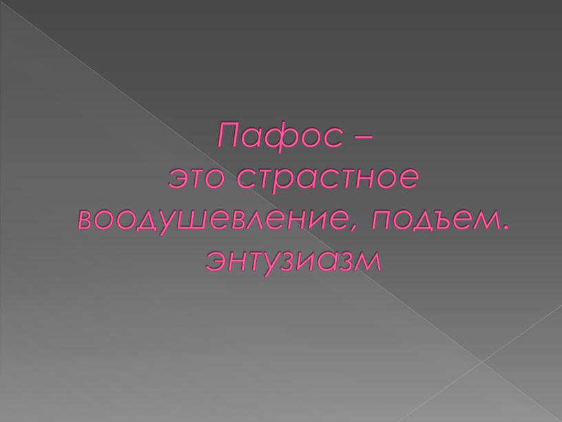 Пафос – это страстное воодушевление, подъем