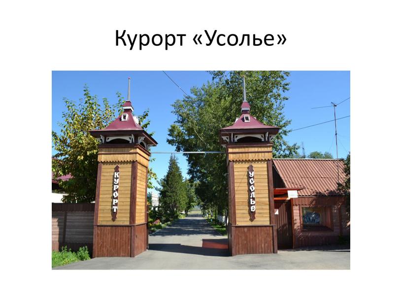 Курорт «Усолье»