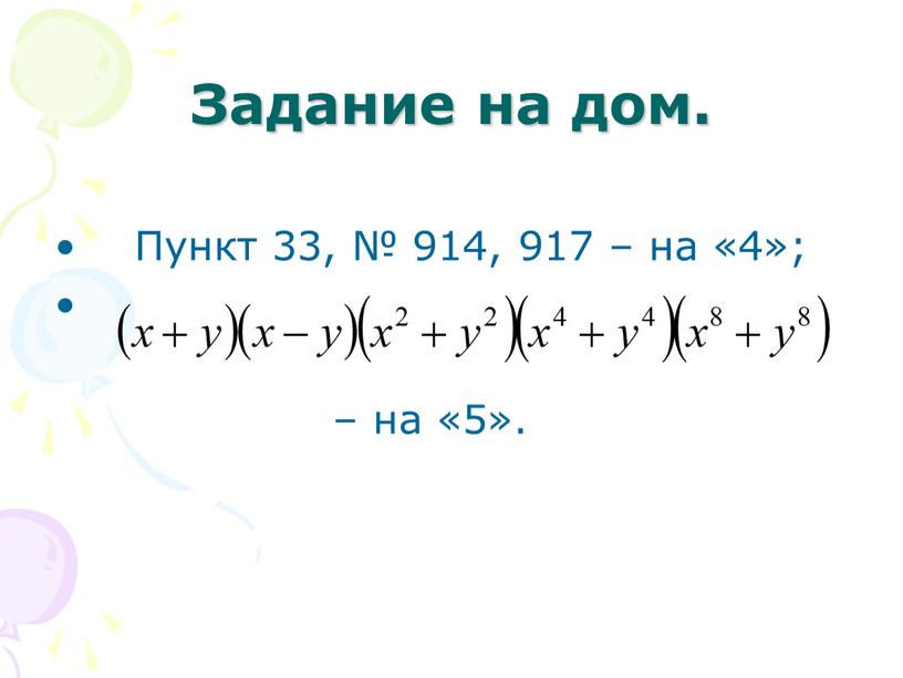 Задание на дом. Пункт 33, № 914, 917 – на «4»; – на «5»