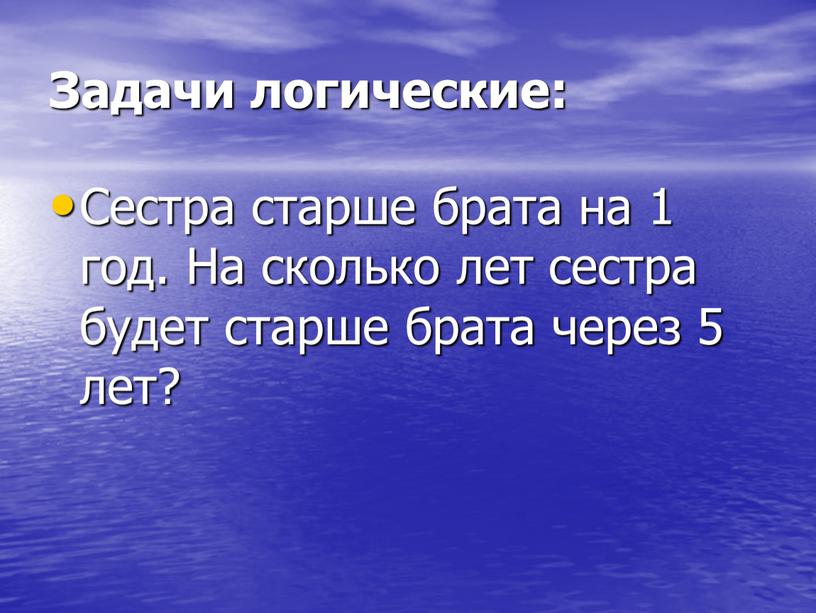 Задачи логические: Сестра старше брата на 1 год