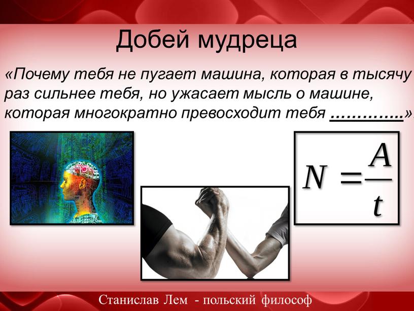 Добей мудреца «Почему тебя не пугает машина, которая в тысячу раз сильнее тебя, но ужасает мысль о машине, которая многократно превосходит тебя …………