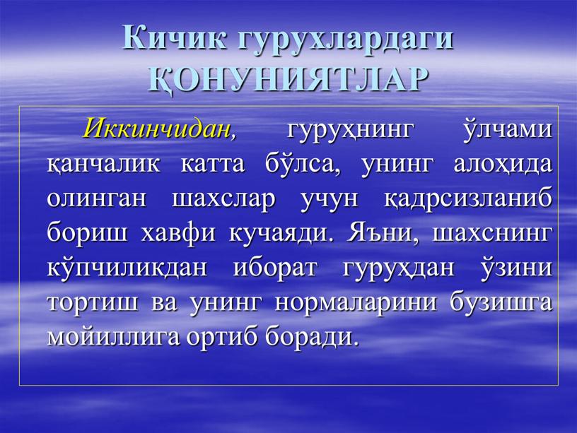 Кичик гурухлардаги ҚОНУНИЯТЛАР