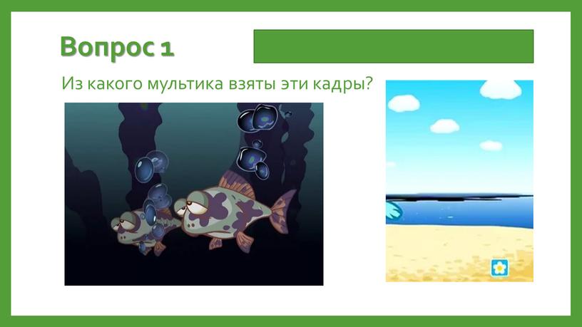 Вопрос 1 Из какого мультика взяты эти кадры?