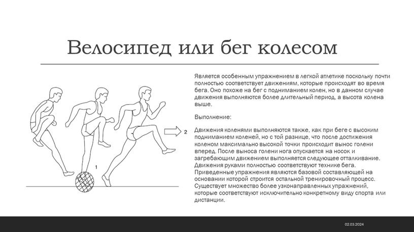 Велосипед или бег колесом Является особенным упражнением в легкой атлетике поскольку почти полностью соответствует движениям, которые происходят во время бега