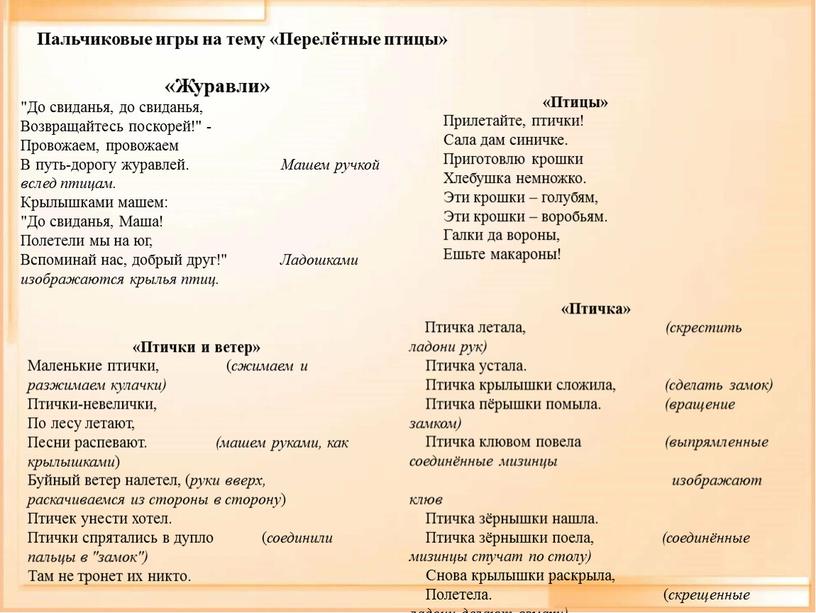 Пальчиковые игры на тему «Перелётные птицы» «Журавли» "До свиданья, до свиданья,