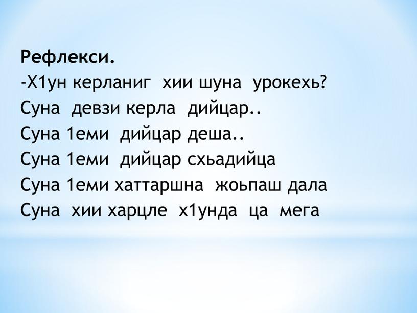 Рефлекси. -Х1ун керланиг хии шуна урокехь?