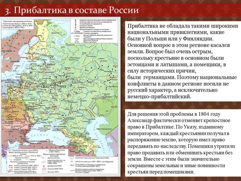 Прибалтика в составе России Прибалтика не обладала такими широкими национальными привилегиями, какие были у