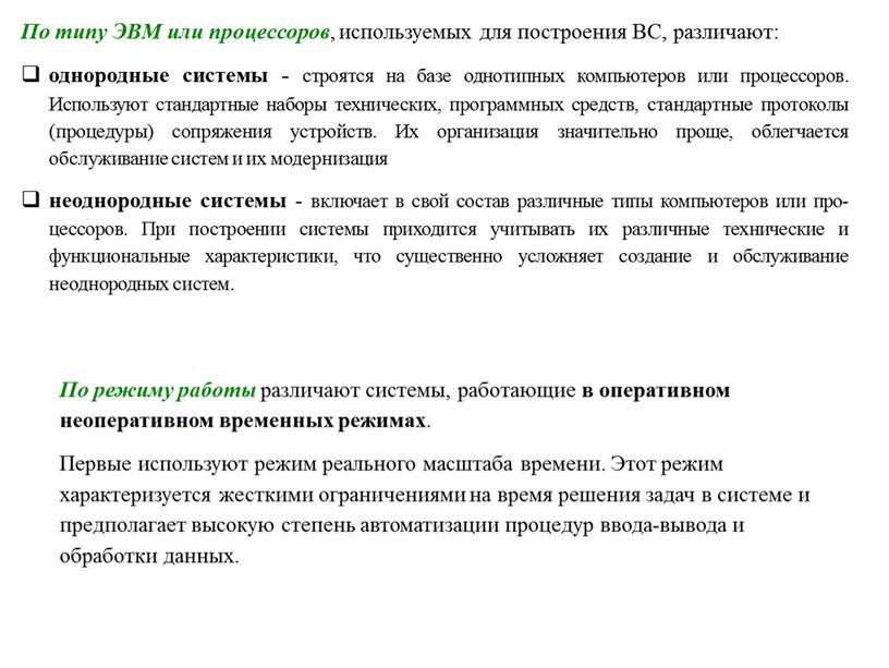 По типу ЭВМ или процессоров , используемых для построения