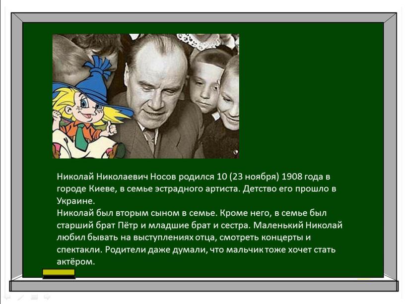 Николай Николаевич Носов родился 10 (23 ноября) 1908 года в городе