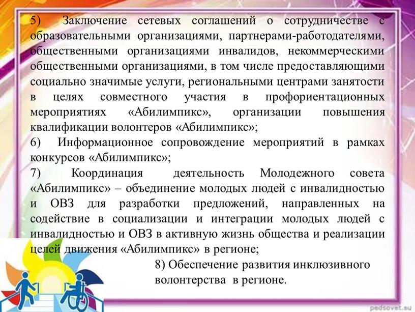 Заключение сетевых соглашений о сотрудничестве с образовательными организациями, партнерами-работодателями, общественными организациями инвалидов, некоммерческими общественными организациями, в том числе предоставляющими социально значимые услуги, региональными центрами занятости…