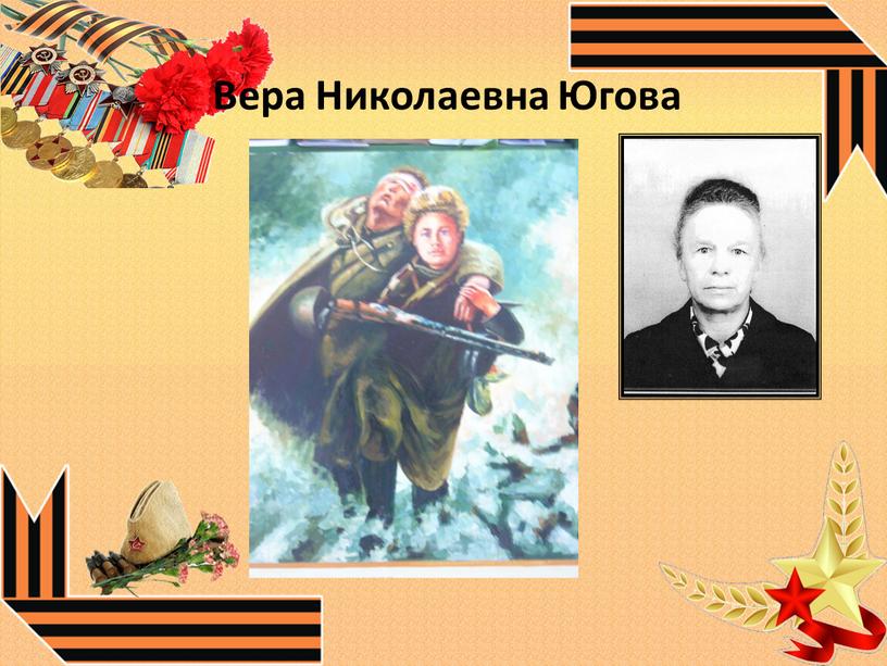 Вера Николаевна Югова