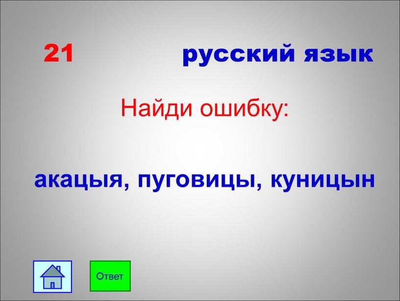 Найди ошибку: акацыя, пуговицы, куницын