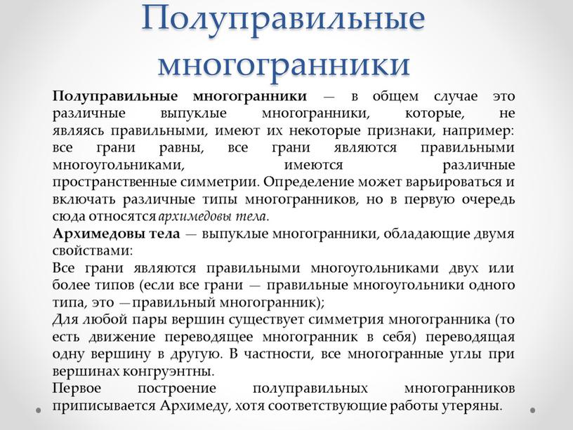 Полуправильные многогранники Полуправильные многогранники — в общем случае это различные выпуклые многогранники, которые, не являясь правильными, имеют их некоторые признаки, например: все грани равны, все…