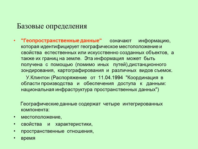 Базовые определения "Геопространственные данные" означают информацию, которая идентифицирует географическое местоположение и свойства естественных или искусственно созданных объектов, а также их границ на земле