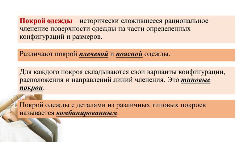 Покрой одежды – исторически сложившееся рациональное членение поверхности одежды на части определенных конфигураций и размеров