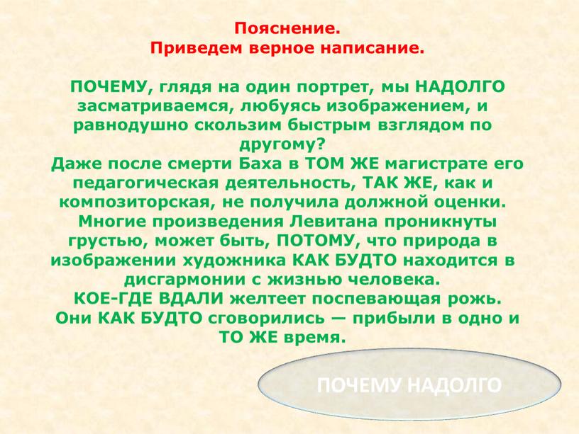 Пояснение. Приведем верное написание