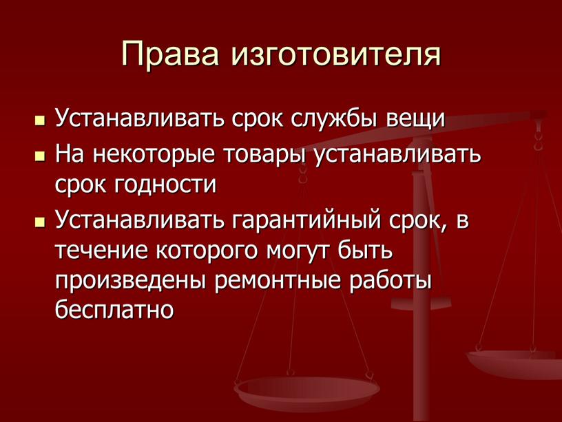 Права изготовителя Устанавливать срок службы вещи