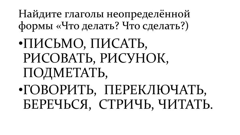 Найдите глаголы неопределённой формы «Что делать?