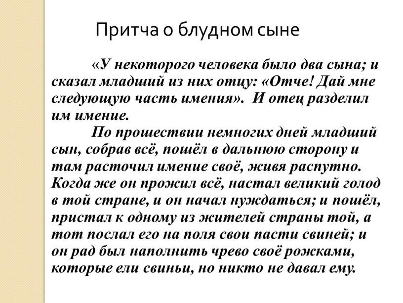 Притча о блудном сыне « У некоторого человека было два сына; и сказал младший из них отцу: «Отче!