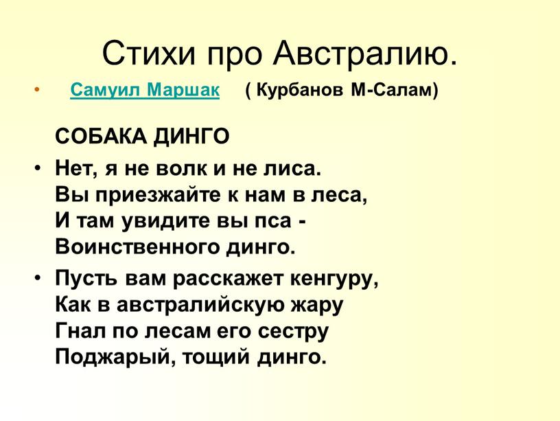 Стихи про Австралию. Самуил Маршак (