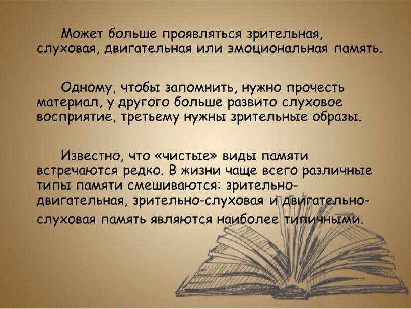 Может больше проявляться зрительная, слуховая, двигательная или эмоциональная память