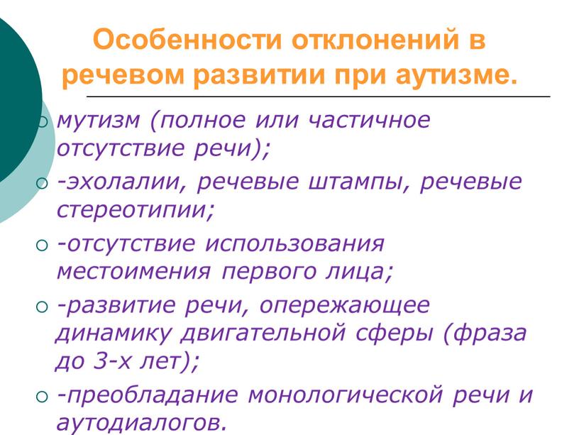 Особенности отклонений в речевом развитии при аутизме