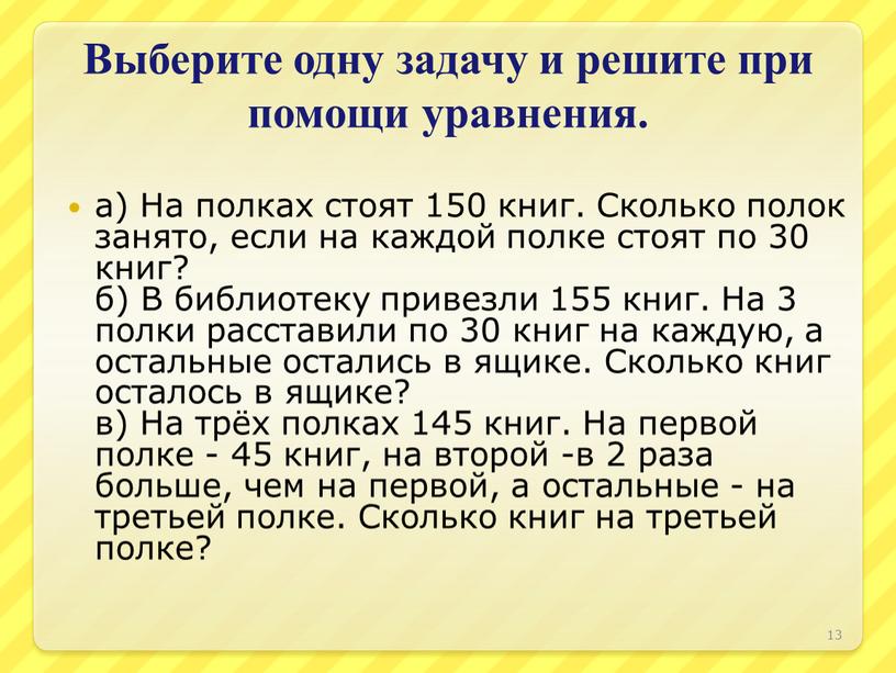 Выберите одну задачу и решите при помощи уравнения