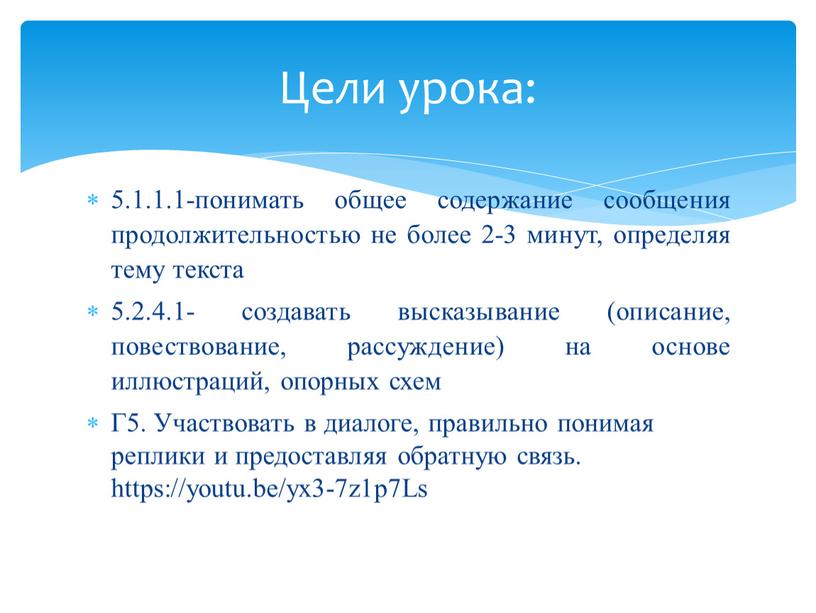 Г5. Участвовать в диалоге, правильно понимая реплики и предоставляя обратную связь